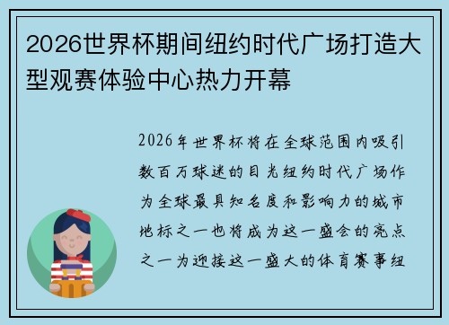 2026世界杯期间纽约时代广场打造大型观赛体验中心热力开幕 2026世界杯期间纽约时代广场打造大型观赛体验中心热力开幕