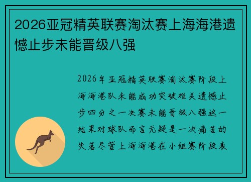 2026亚冠精英联赛淘汰赛上海海港遗憾止步未能晋级八强 2026亚冠精英联赛淘汰赛上海海港遗憾止步未能晋级八强