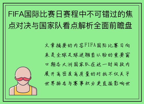 FIFA国际比赛日赛程中不可错过的焦点对决与国家队看点解析全面前瞻盘 FIFA国际比赛日赛程中不可错过的焦点对决与国家队看点解析全面前瞻盘