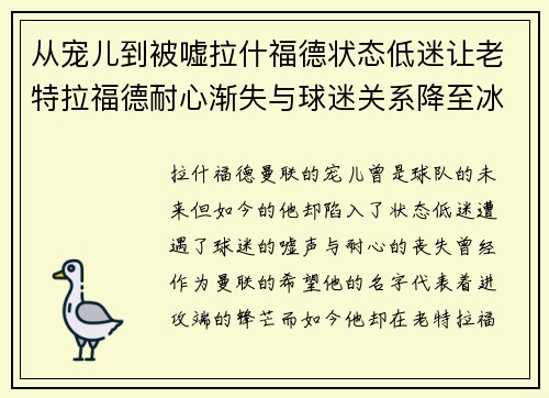 从宠儿到被嘘拉什福德状态低迷让老特拉福德耐心渐失与球迷关系降至冰点 从宠儿到被嘘拉什福德状态低迷让老特拉福德耐心渐失与球迷关系降至冰点