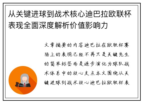 从关键进球到战术核心迪巴拉欧联杯表现全面深度解析价值影响力