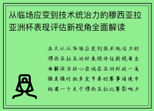 从临场应变到技术统治力的穆西亚拉亚洲杯表现评估新视角全面解读 从临场应变到技术统治力的穆西亚拉亚洲杯表现评估新视角全面解读