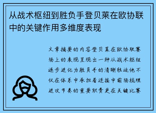 从战术枢纽到胜负手登贝莱在欧协联中的关键作用多维度表现
