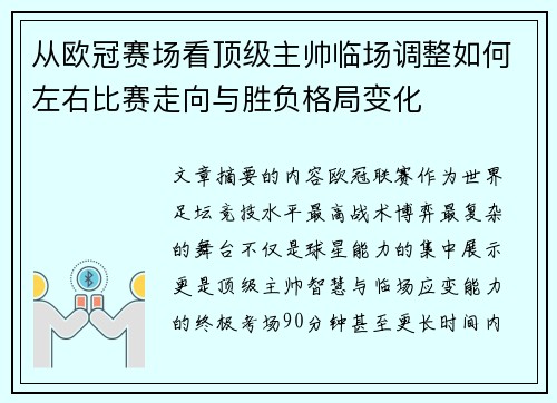 从欧冠赛场看顶级主帅临场调整如何左右比赛走向与胜负格局变化 从欧冠赛场看顶级主帅临场调整如何左右比赛走向与胜负格局变化