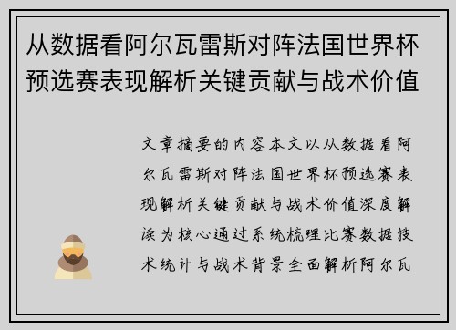 从数据看阿尔瓦雷斯对阵法国世界杯预选赛表现解析关键贡献与战术价值深度解读 从数据看阿尔瓦雷斯对阵法国世界杯预选赛表现解析关键贡献与战术价值深度解读