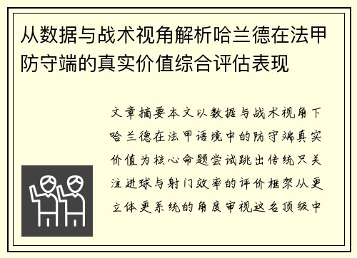 从数据与战术视角解析哈兰德在法甲防守端的真实价值综合评估表现