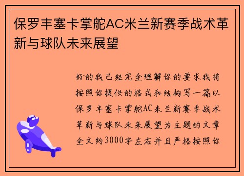 保罗丰塞卡掌舵AC米兰新赛季战术革新与球队未来展望 保罗丰塞卡掌舵AC米兰新赛季战术革新与球队未来展望