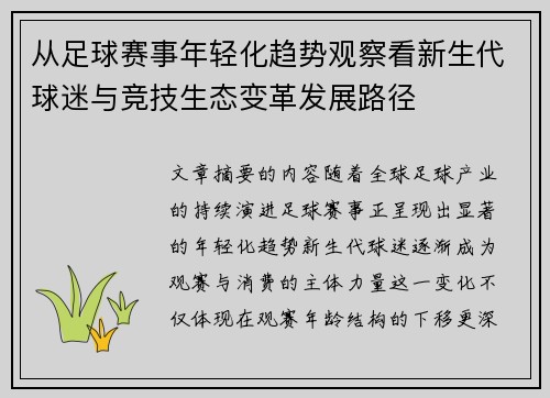从足球赛事年轻化趋势观察看新生代球迷与竞技生态变革发展路径 从足球赛事年轻化趋势观察看新生代球迷与竞技生态变革发展路径