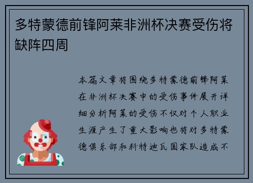 多特蒙德前锋阿莱非洲杯决赛受伤将缺阵四周 多特蒙德前锋阿莱非洲杯决赛受伤将缺阵四周