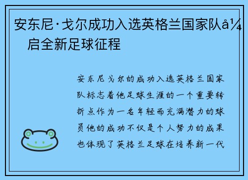 安东尼·戈尔成功入选英格兰国家队开启全新足球征程 安东尼·戈尔成功入选英格兰国家队开启全新足球征程