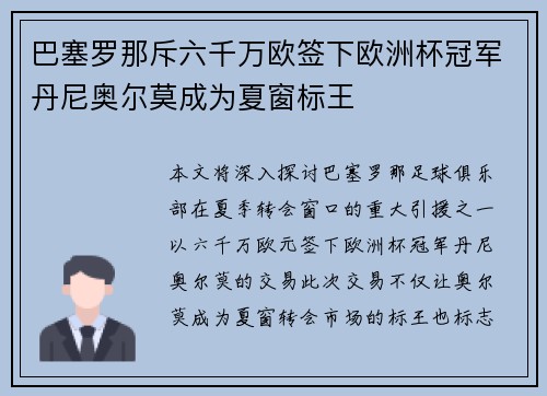巴塞罗那斥六千万欧签下欧洲杯冠军丹尼奥尔莫成为夏窗标王 巴塞罗那斥六千万欧签下欧洲杯冠军丹尼奥尔莫成为夏窗标王