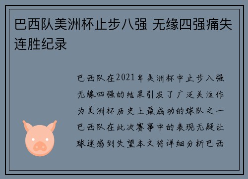 巴西队美洲杯止步八强 无缘四强痛失连胜纪录 巴西队美洲杯止步八强 无缘四强痛失连胜纪录