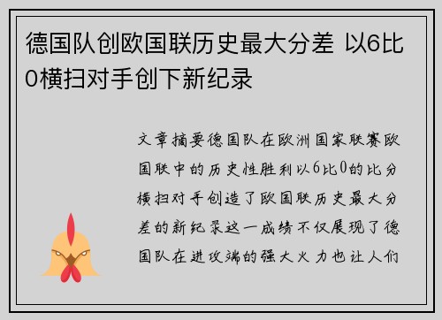 德国队创欧国联历史最大分差 以6比0横扫对手创下新纪录 德国队创欧国联历史最大分差 以6比0横扫对手创下新纪录