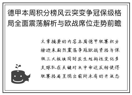 德甲本周积分榜风云突变争冠保级格局全面震荡解析与欧战席位走势前瞻 德甲本周积分榜风云突变争冠保级格局全面震荡解析与欧战席位走势前瞻
