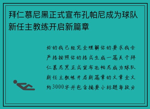 拜仁慕尼黑正式宣布孔帕尼成为球队新任主教练开启新篇章 拜仁慕尼黑正式宣布孔帕尼成为球队新任主教练开启新篇章
