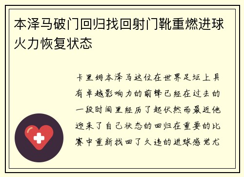 本泽马破门回归找回射门靴重燃进球火力恢复状态 本泽马破门回归找回射门靴重燃进球火力恢复状态