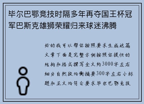 毕尔巴鄂竞技时隔多年再夺国王杯冠军巴斯克雄狮荣耀归来球迷沸腾 毕尔巴鄂竞技时隔多年再夺国王杯冠军巴斯克雄狮荣耀归来球迷沸腾