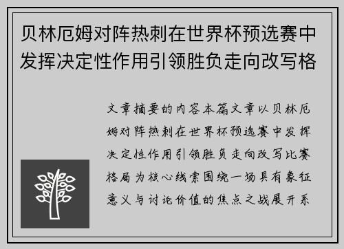 贝林厄姆对阵热刺在世界杯预选赛中发挥决定性作用引领胜负走向改写格局 贝林厄姆对阵热刺在世界杯预选赛中发挥决定性作用引领胜负走向改写格局