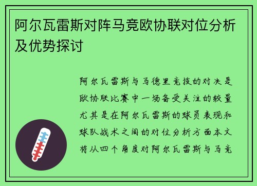 阿尔瓦雷斯对阵马竞欧协联对位分析及优势探讨 阿尔瓦雷斯对阵马竞欧协联对位分析及优势探讨