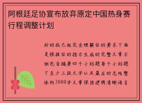 阿根廷足协宣布放弃原定中国热身赛行程调整计划 阿根廷足协宣布放弃原定中国热身赛行程调整计划
