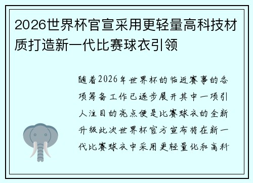 2026世界杯官宣采用更轻量高科技材质打造新一代比赛球衣引领