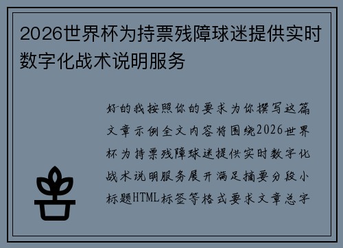 2026世界杯为持票残障球迷提供实时数字化战术说明服务 2026世界杯为持票残障球迷提供实时数字化战术说明服务