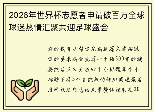 2026年世界杯志愿者申请破百万全球球迷热情汇聚共迎足球盛会 2026年世界杯志愿者申请破百万全球球迷热情汇聚共迎足球盛会