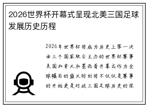 2026世界杯开幕式呈现北美三国足球发展历史历程 2026世界杯开幕式呈现北美三国足球发展历史历程