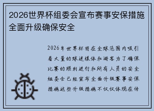 2026世界杯组委会宣布赛事安保措施全面升级确保安全