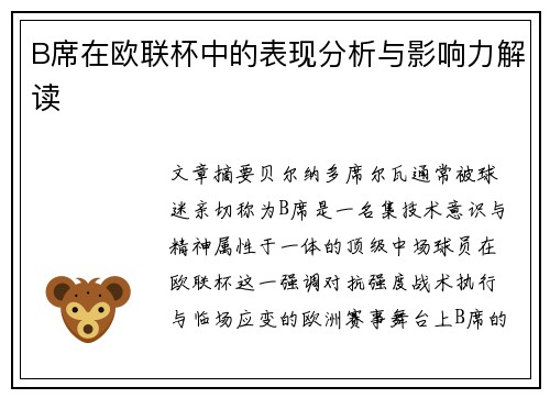 B席在欧联杯中的表现分析与影响力解读 B席在欧联杯中的表现分析与影响力解读