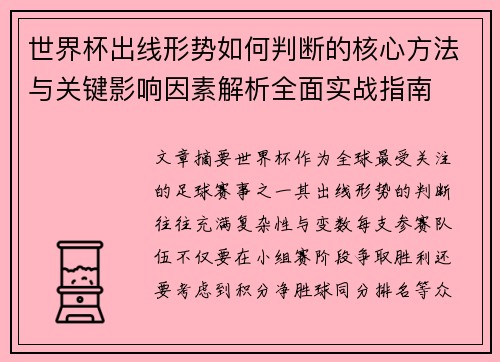 世界杯出线形势如何判断的核心方法与关键影响因素解析全面实战指南 世界杯出线形势如何判断的核心方法与关键影响因素解析全面实战指南