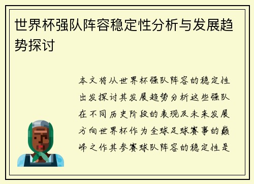世界杯强队阵容稳定性分析与发展趋势探讨 世界杯强队阵容稳定性分析与发展趋势探讨