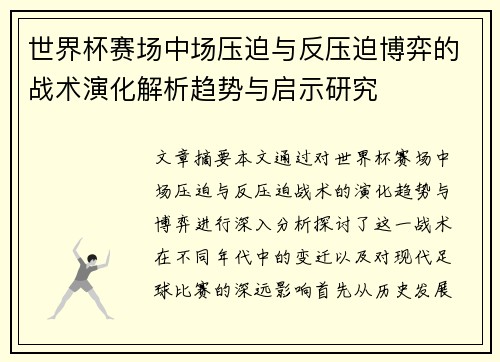 世界杯赛场中场压迫与反压迫博弈的战术演化解析趋势与启示研究 世界杯赛场中场压迫与反压迫博弈的战术演化解析趋势与启示研究