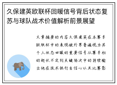 久保建英欧联杯回暖信号背后状态复苏与球队战术价值解析前景展望 久保建英欧联杯回暖信号背后状态复苏与球队战术价值解析前景展望