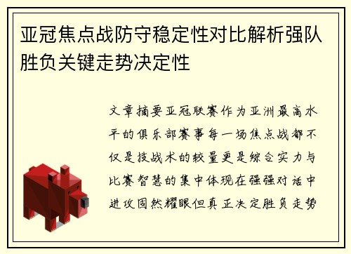 亚冠焦点战防守稳定性对比解析强队胜负关键走势决定性 亚冠焦点战防守稳定性对比解析强队胜负关键走势决定性