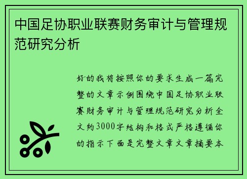 中国足协职业联赛财务审计与管理规范研究分析 中国足协职业联赛财务审计与管理规范研究分析