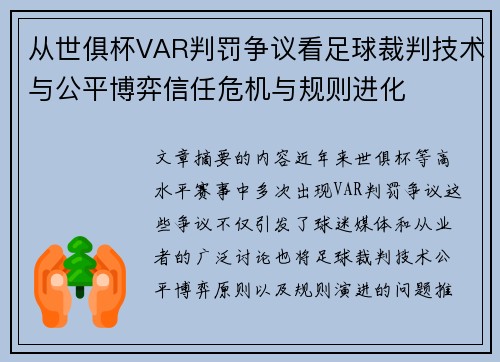 从世俱杯VAR判罚争议看足球裁判技术与公平博弈信任危机与规则进化 从世俱杯VAR判罚争议看足球裁判技术与公平博弈信任危机与规则进化
