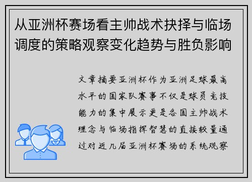 从亚洲杯赛场看主帅战术抉择与临场调度的策略观察变化趋势与胜负影响 从亚洲杯赛场看主帅战术抉择与临场调度的策略观察变化趋势与胜负影响
