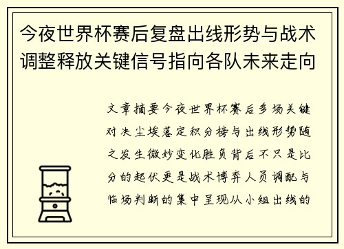 今夜世界杯赛后复盘出线形势与战术调整释放关键信号指向各队未来走向 今夜世界杯赛后复盘出线形势与战术调整释放关键信号指向各队未来走向
