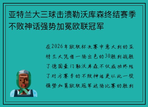亚特兰大三球击溃勒沃库森终结赛季不败神话强势加冕欧联冠军 亚特兰大三球击溃勒沃库森终结赛季不败神话强势加冕欧联冠军