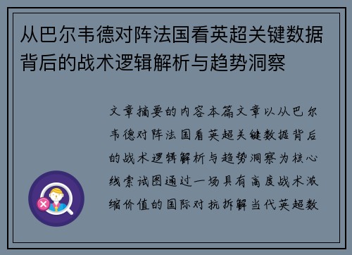 从巴尔韦德对阵法国看英超关键数据背后的战术逻辑解析与趋势洞察 从巴尔韦德对阵法国看英超关键数据背后的战术逻辑解析与趋势洞察