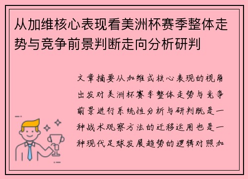 从加维核心表现看美洲杯赛季整体走势与竞争前景判断走向分析研判 从加维核心表现看美洲杯赛季整体走势与竞争前景判断走向分析研判