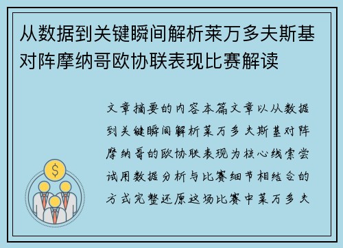 从数据到关键瞬间解析莱万多夫斯基对阵摩纳哥欧协联表现比赛解读 从数据到关键瞬间解析莱万多夫斯基对阵摩纳哥欧协联表现比赛解读