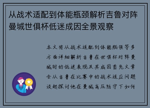 从战术适配到体能瓶颈解析吉鲁对阵曼城世俱杯低迷成因全景观察
