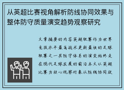 从英超比赛视角解析防线协同效果与整体防守质量演变趋势观察研究 从英超比赛视角解析防线协同效果与整体防守质量演变趋势观察研究