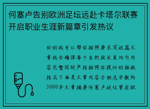 何塞卢告别欧洲足坛远赴卡塔尔联赛开启职业生涯新篇章引发热议 何塞卢告别欧洲足坛远赴卡塔尔联赛开启职业生涯新篇章引发热议