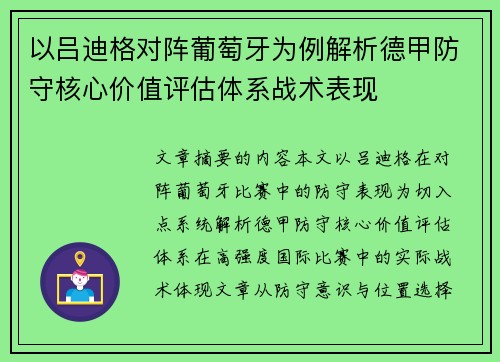 以吕迪格对阵葡萄牙为例解析德甲防守核心价值评估体系战术表现 以吕迪格对阵葡萄牙为例解析德甲防守核心价值评估体系战术表现