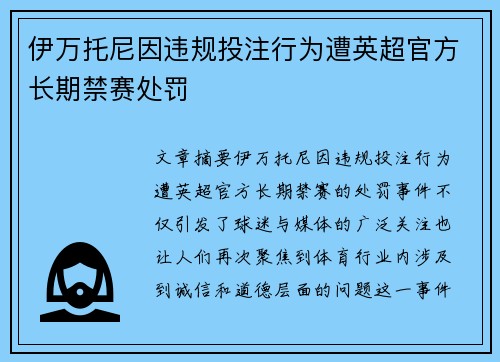 伊万托尼因违规投注行为遭英超官方长期禁赛处罚 伊万托尼因违规投注行为遭英超官方长期禁赛处罚