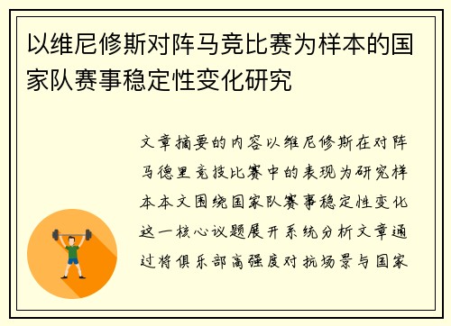 以维尼修斯对阵马竞比赛为样本的国家队赛事稳定性变化研究 以维尼修斯对阵马竞比赛为样本的国家队赛事稳定性变化研究