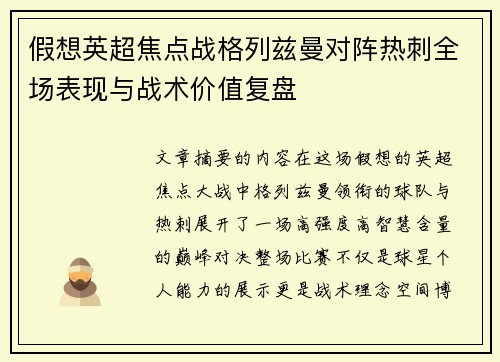假想英超焦点战格列兹曼对阵热刺全场表现与战术价值复盘